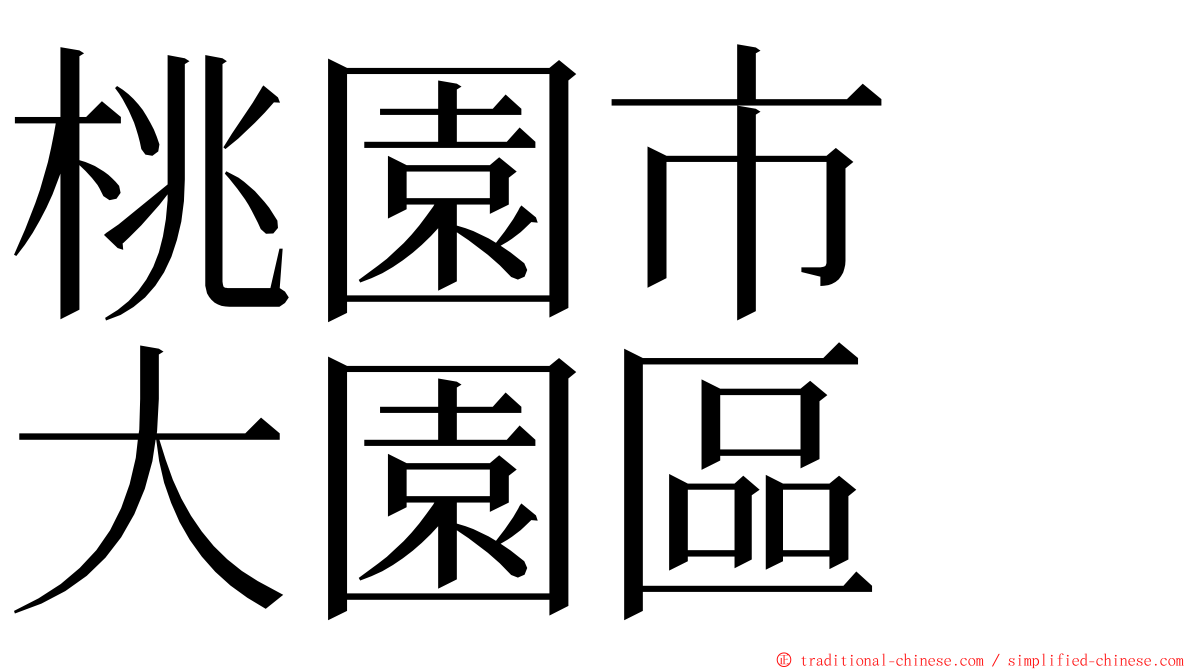 桃園市　大園區 ming font